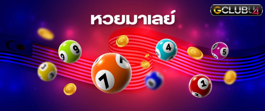 หวยมาเลเป็นหวยที่แทงในเว็บออนไลน์