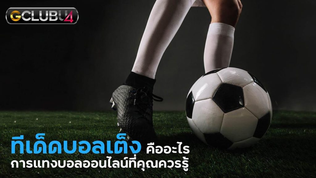 แทงบอลทีเด็ดด้วย